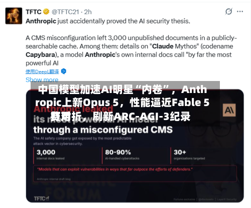 中国模型加速AI明星“内卷”，Anthropic上新Opus 5，性能逼近Fable 5费用打对折，刷新ARC-AGI-3纪录