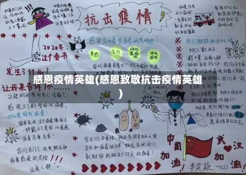 感恩疫情英雄(感恩致敬抗击疫情英雄)