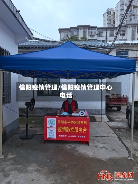 信阳疫情管理/信阳疫情管理中心电话
