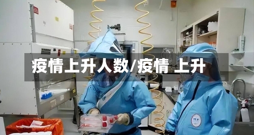 疫情上升人数/疫情 上升-第2张图片