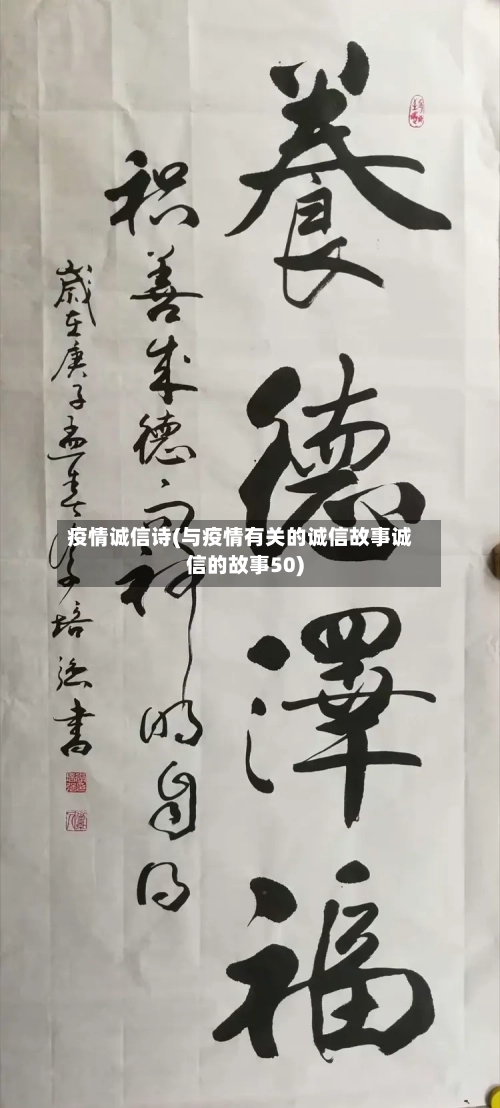 疫情诚信诗(与疫情有关的诚信故事诚信的故事50)-第2张图片