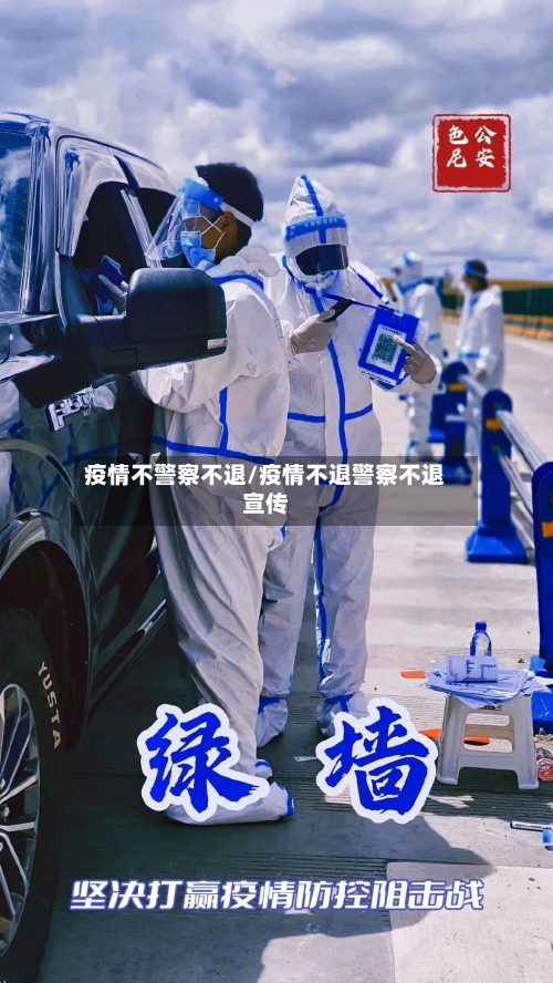 疫情不警察不退/疫情不退警察不退宣传-第3张图片