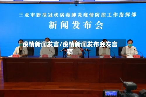 疫情新闻发言/疫情新闻发布会发言稿-第2张图片