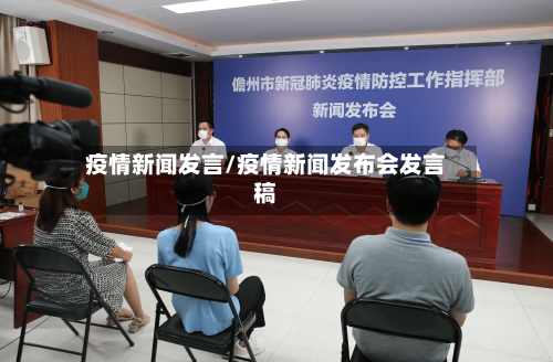 疫情新闻发言/疫情新闻发布会发言稿-第3张图片