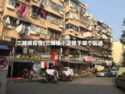 三牌楼疫情(三牌楼小区属于哪个街道)