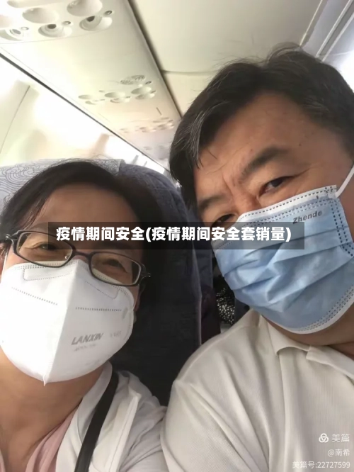 疫情期间安全(疫情期间安全套销量)-第2张图片