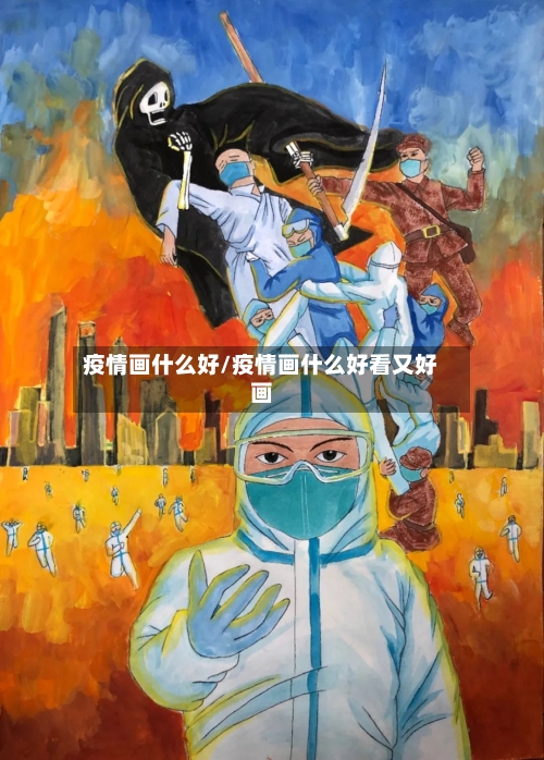 疫情画什么好/疫情画什么好看又好画