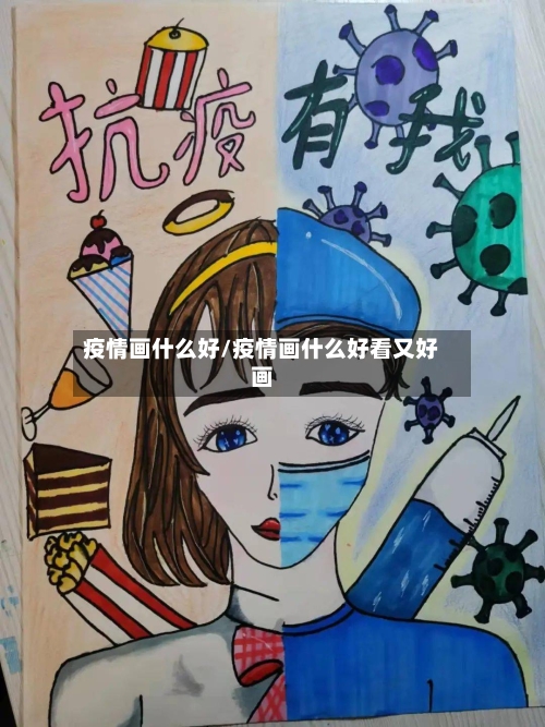 疫情画什么好/疫情画什么好看又好画-第2张图片