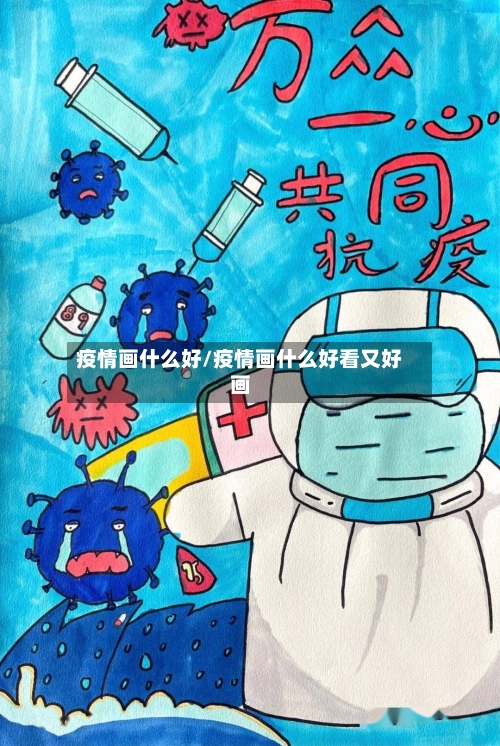 疫情画什么好/疫情画什么好看又好画-第3张图片