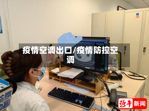 疫情空调出口/疫情防控空调-第2张图片