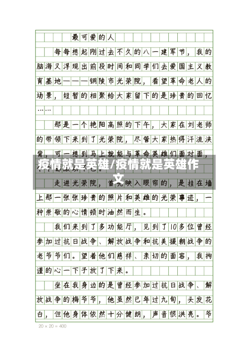 疫情就是英雄/疫情就是英雄作文-第2张图片