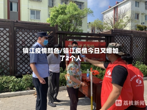 镇江疫情颜色/镇江疫情今日又增加了2个人