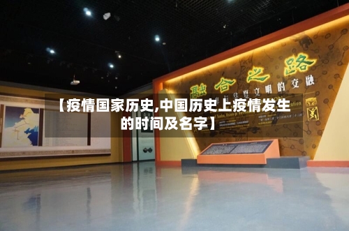 【疫情国家历史,中国历史上疫情发生的时间及名字】-第3张图片