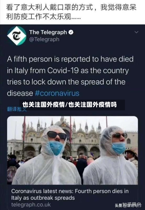 也关注国外疫情/也关注国外疫情吗-第2张图片