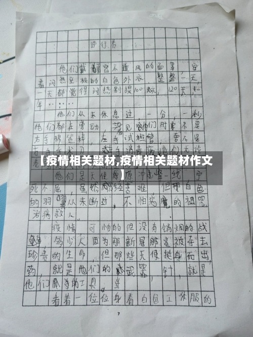 【疫情相关题材,疫情相关题材作文】-第3张图片