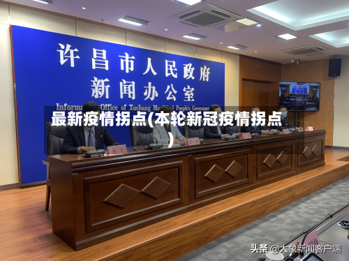 最新疫情拐点(本轮新冠疫情拐点)