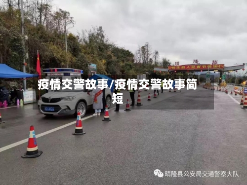 疫情交警故事/疫情交警故事简短