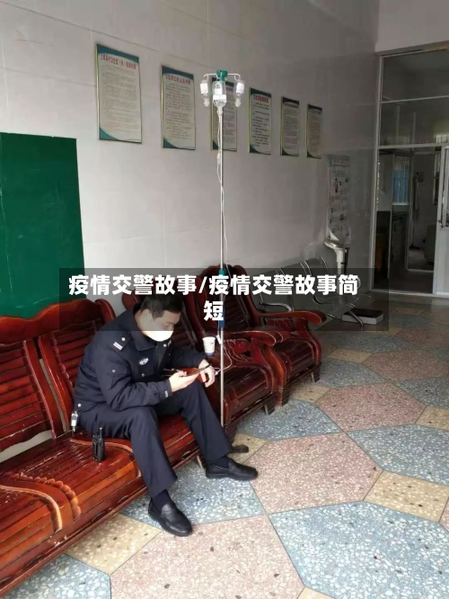 疫情交警故事/疫情交警故事简短-第3张图片