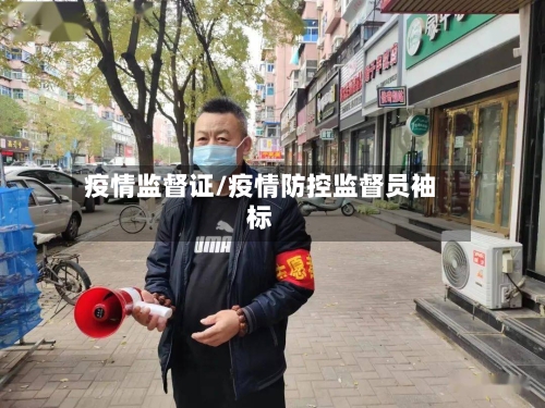 疫情监督证/疫情防控监督员袖标