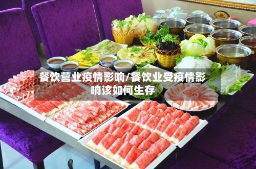 餐饮营业疫情影响/餐饮业受疫情影响该如何生存-第2张图片