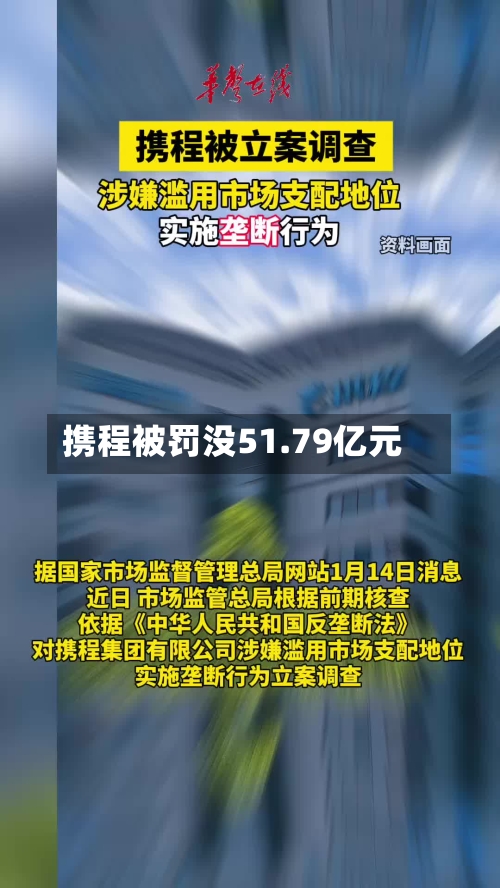 携程被罚没51.79亿元-第2张图片