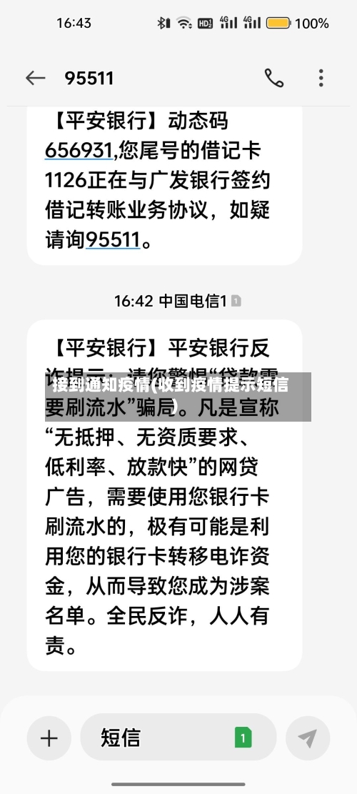 接到通知疫情(收到疫情提示短信)