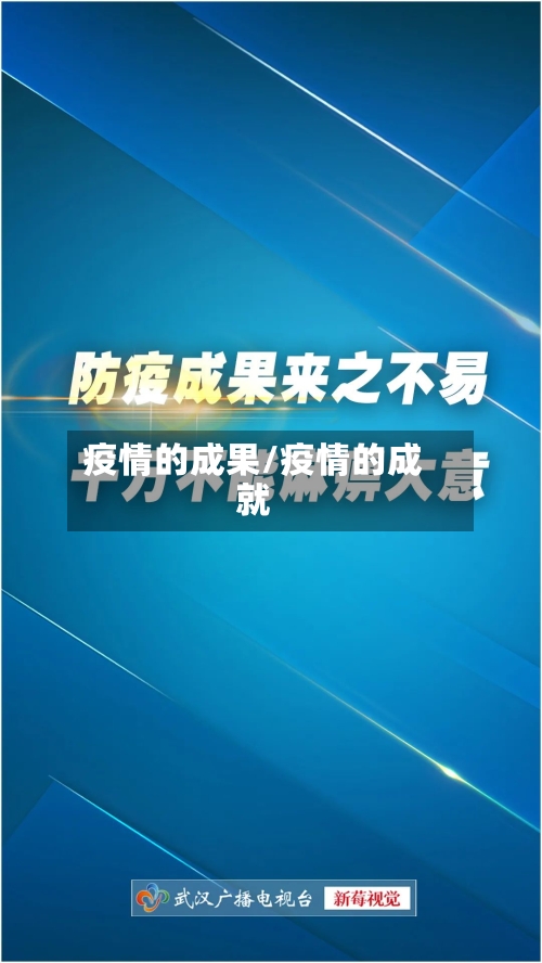 疫情的成果/疫情的成就