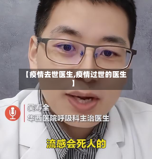 【疫情去世医生,疫情过世的医生】