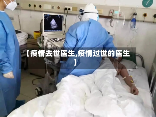 【疫情去世医生,疫情过世的医生】-第2张图片