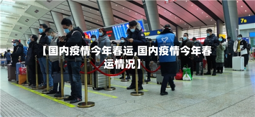 【国内疫情今年春运,国内疫情今年春运情况】-第3张图片
