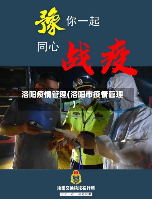 洛阳疫情管理(洛阳市疫情管理)-第2张图片