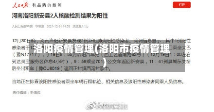 洛阳疫情管理(洛阳市疫情管理)-第3张图片