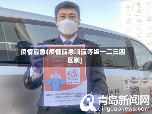 疫情应急(疫情应急响应等级一二三四区别)