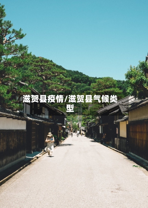 滋贺县疫情/滋贺县气候类型-第2张图片