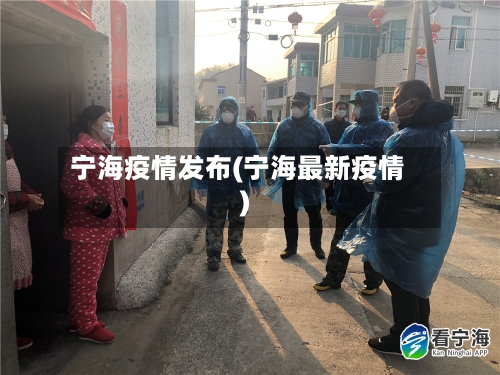 宁海疫情发布(宁海最新疫情)-第2张图片