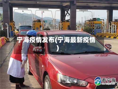 宁海疫情发布(宁海最新疫情)