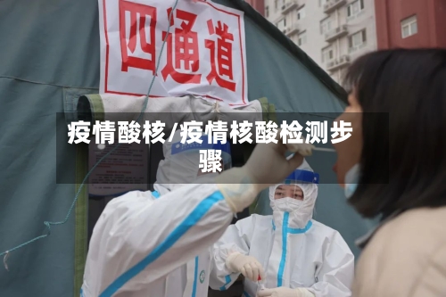 疫情酸核/疫情核酸检测步骤