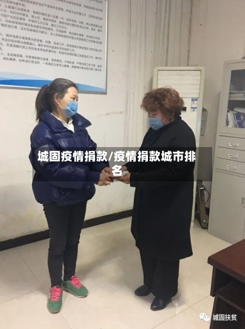 城固疫情捐款/疫情捐款城市排名