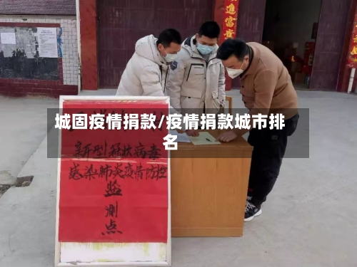 城固疫情捐款/疫情捐款城市排名-第2张图片