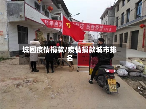 城固疫情捐款/疫情捐款城市排名-第3张图片