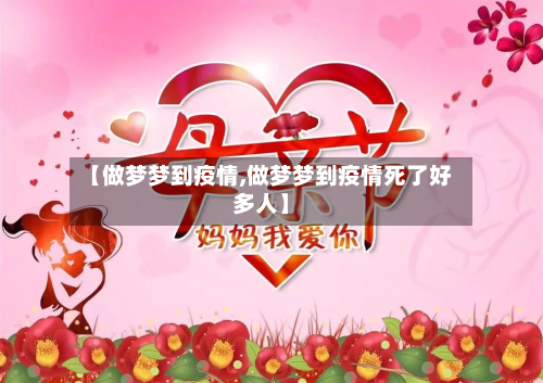 【做梦梦到疫情,做梦梦到疫情死了好多人】-第2张图片