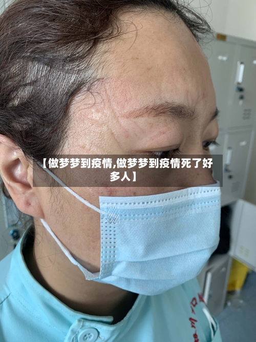 【做梦梦到疫情,做梦梦到疫情死了好多人】