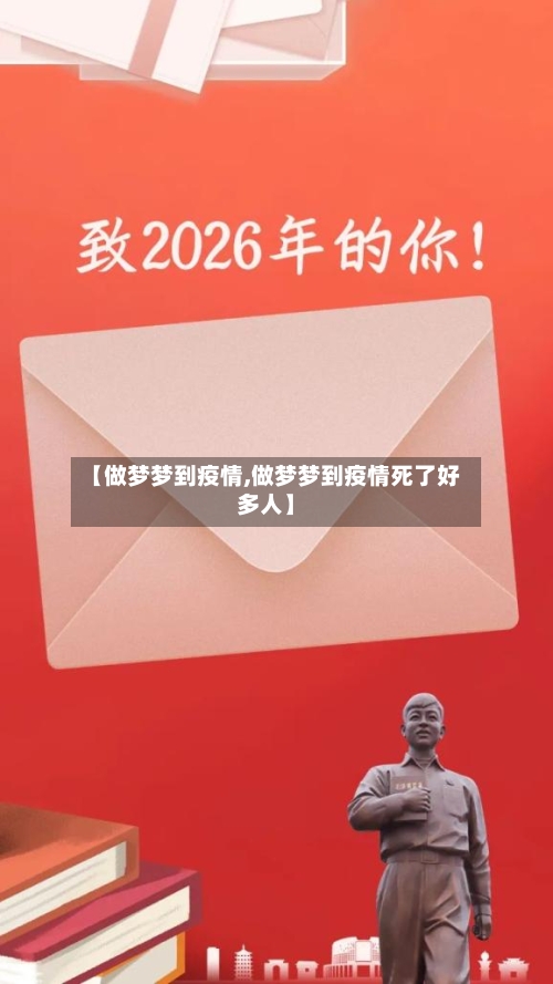 【做梦梦到疫情,做梦梦到疫情死了好多人】-第3张图片