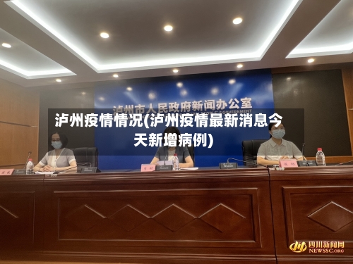 泸州疫情情况(泸州疫情最新消息今天新增病例)-第2张图片