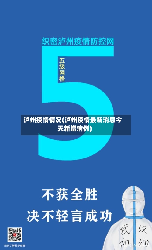 泸州疫情情况(泸州疫情最新消息今天新增病例)-第3张图片