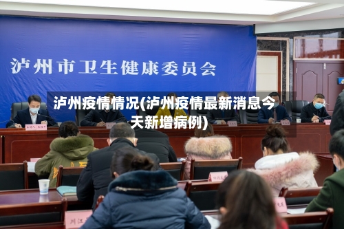 泸州疫情情况(泸州疫情最新消息今天新增病例)