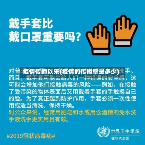 疫情传播以来(疫情的传播率是多少)