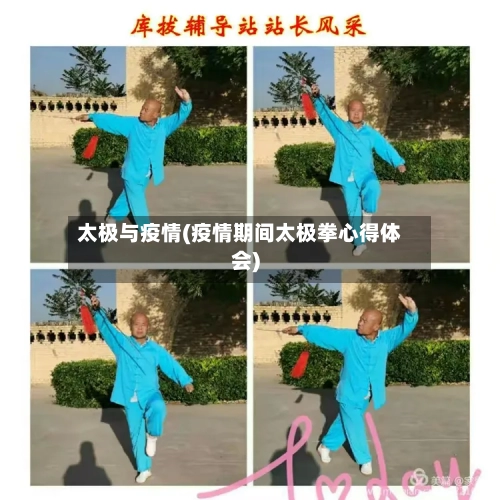 太极与疫情(疫情期间太极拳心得体会)