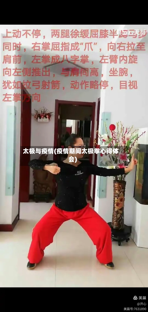 太极与疫情(疫情期间太极拳心得体会)-第3张图片
