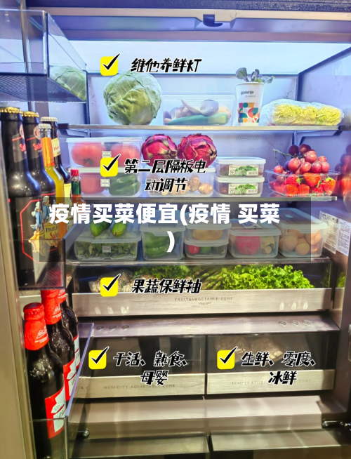 疫情买菜便宜(疫情 买菜)-第2张图片